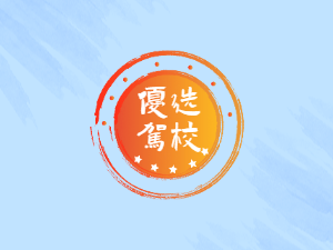 时尚驾校